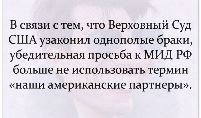 В связи с тем что Верховный Суд США узаконил однополые браки убедительная просьба к МИД РФ больше не использовать термин наши американские партнеры