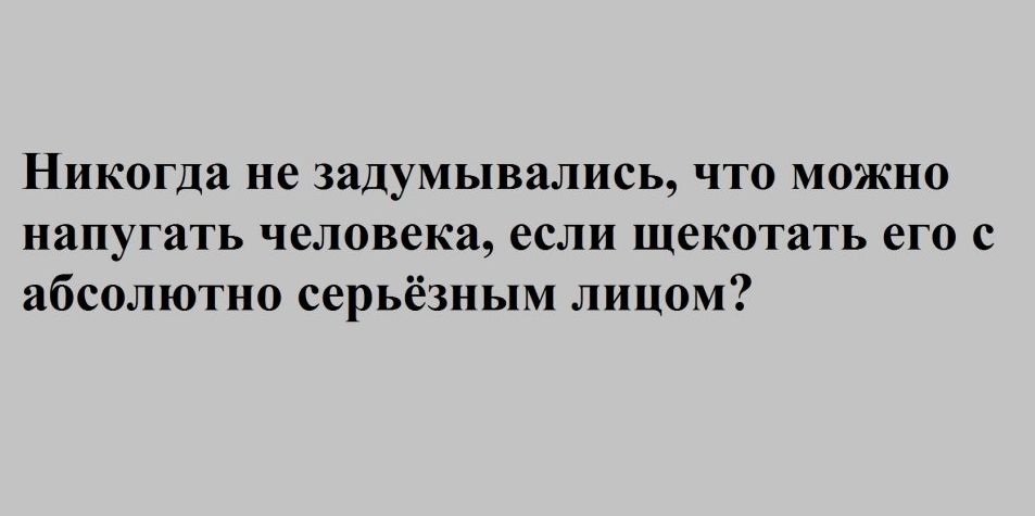 Никогда не задумывались что можно напугать человека если щекотать его с абсолютно серьёзным лицом