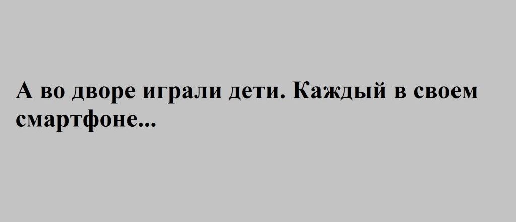 А во дворе играли дети Каждый в своем смартфоне