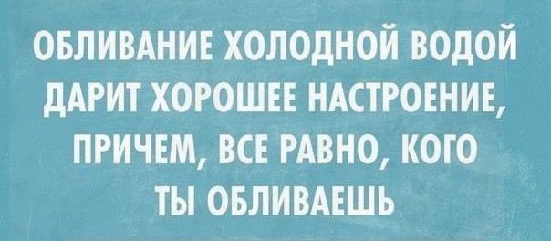 овливднив холодной водой дАРИТ хороши ндстровниь причем ВСЕ РАВНО кого ты овливмшь