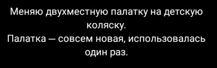 Меняю двухместную палатку на детскую коляску Палатка совсем новая использовалась один раз