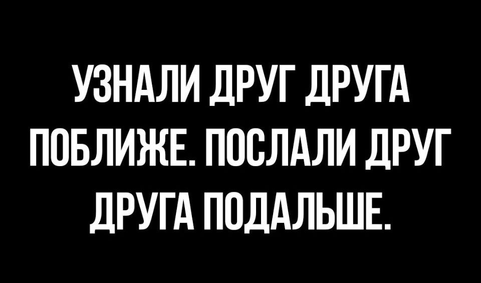 УЗНАЛИ ДРУГ ДРУГА ППБЛИЖЕ ПОВЛАЛИ ДРУГ дРУГА ПОДАЛЬШЕ