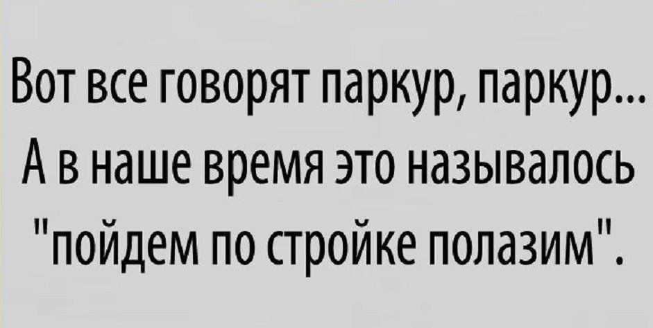 Вот все говорят паркур паркур А в наше время это называлось пойдем по стройке полазим