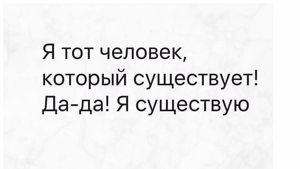 Я тот человек который существует Дада Я существую