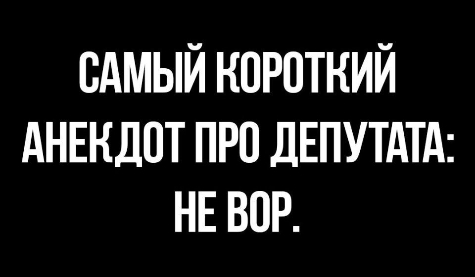 САМЫЙ КОРОТКИЙ АНЕКДОТ ПРО ДЕПУТАТА НЕ ВПР