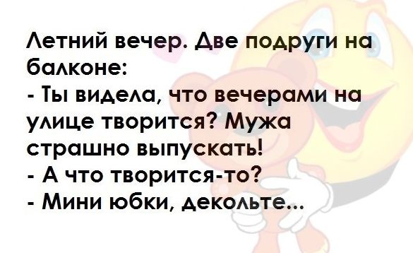 Аетний вечер Аве подруги на баАконе Ты видеда что вечерами на уАице творится Мужа страшно выпускать А что творится то Мини юбки декаьте