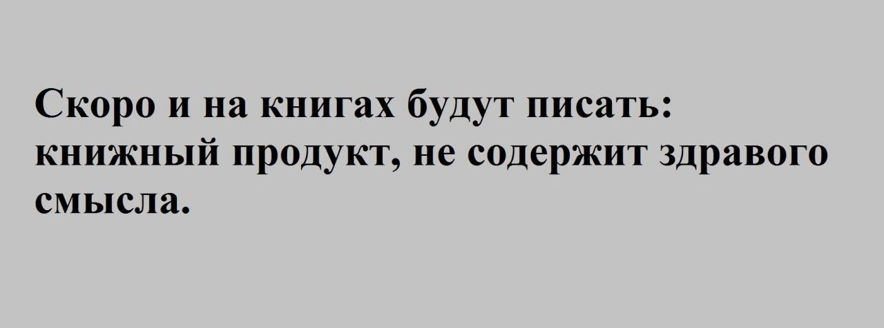Скоро и на книгах будут писать книжный продукт не содержит здравого смысла