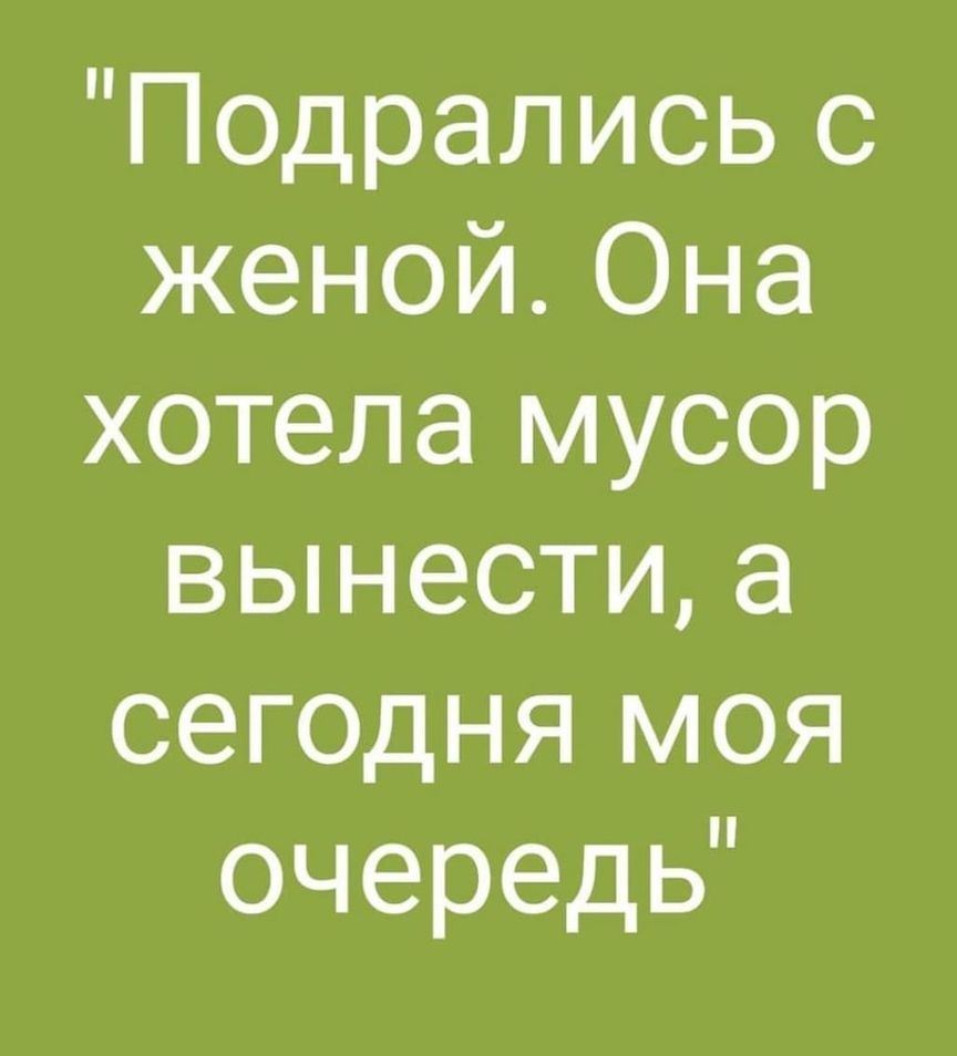 Подрались с женой Она хотела мусор вынести а сегодня моя очередь