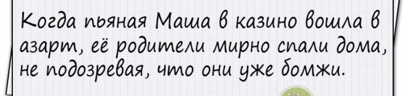 Когда паяная Маша 8 казино боша 6 аварии её родыидеды мирно виащ дома не поджидая что они уже бомжи