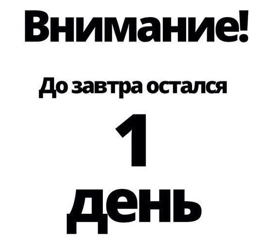 до завтра остался 1 день