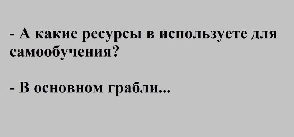А какие ресурсы в используете для самообучения В основном грабли