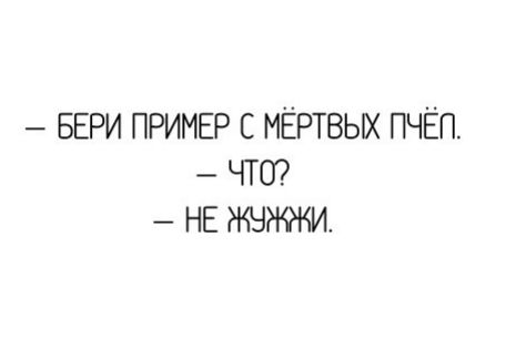 БЕРИ ПРИМЕР С МЁРТВЫХ ПЧЁП ЧТЕГ НЕ ЖЧЖЖИ