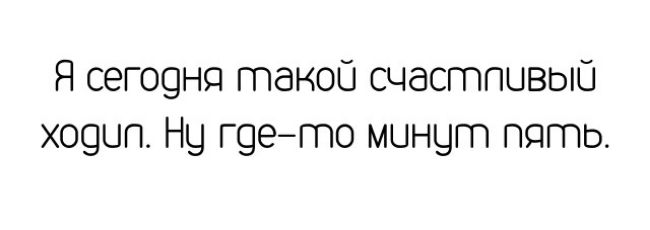 Я сеГО9нд гпаноо счастпывыо Х09ЦП НЦ Г9егпо минут пять