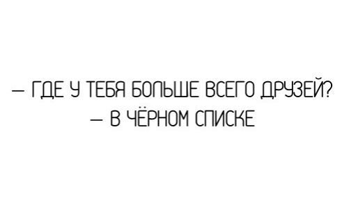 Г ДЕ Ч ТЕБЯ БОПЬШЕ ВСЕГО ДРЧЗЕЙ В ЧЁРНОМ СПИСНЕ