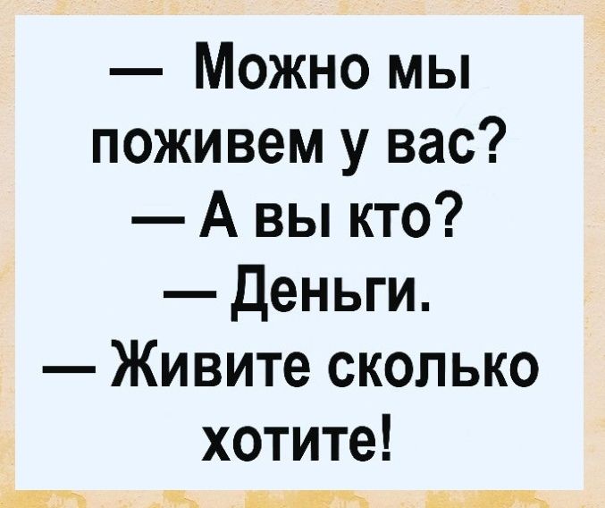 Можно мы поживем у вас А вы кто Деньги Живите сколько хотите Ж Ц