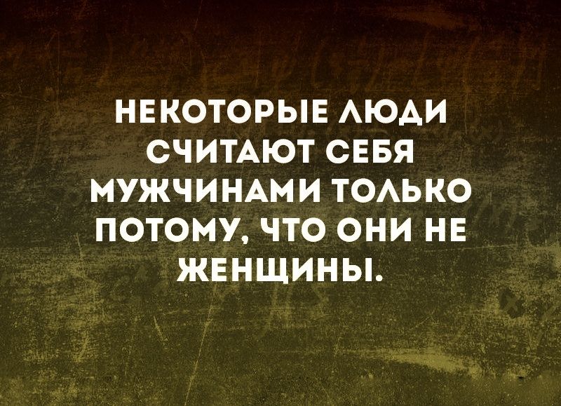 НЕКОТОРЫЕ АЮАИ СЧИТАЮТ СЕБЯ МУЖЧИНАМИ ТОАЬКО ПОТОМУ ЧТО ОНИ НЕ ЖЕНЩИНЫ