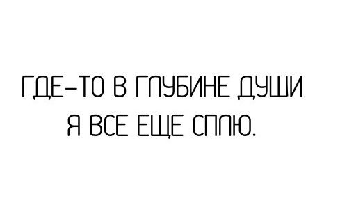 ГДЕТО В ГПЧБИНЁ ДЧШИ Я ВСЕ ЕЩЁ СППЮ