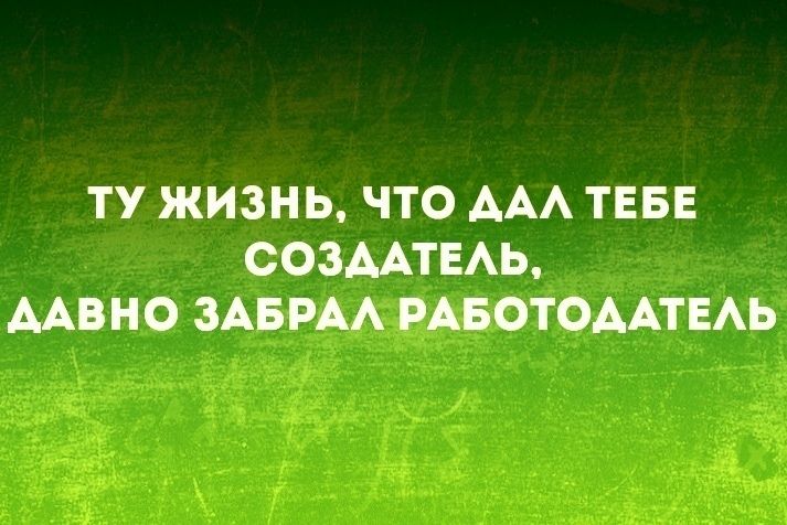 ТУ ЖИЗНЬ ЧТО ААА ТЕБЕ СОЗААТЕАЬ ААВНО ЗАБРАА РАБОТОААТЕАЬ