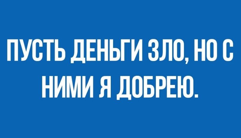 ПУСТЬ ДЕНЬГИ ЗЛО но 8 НИМИ Я ЛОБРЕЮ