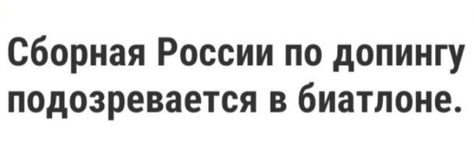 Сборная России по допингу подозревается в биатлоне