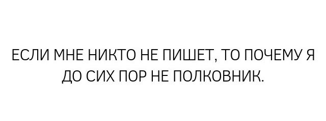 ЕСЛИ МНЕ НИКТО НЕ ПИШЕТ ТО ПОЧЕМУЯ ДО СИХ ПОР НЕ ПОЛКОВНИК