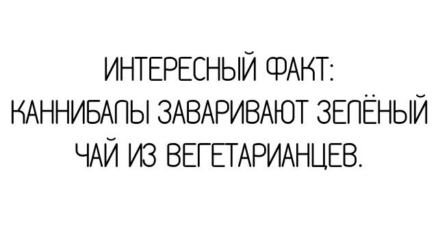 ИНТЕРЕСНЫЙ ФАКТ НАННИБАПЫ ЗАВАРИВАЮТ ЗЕПЁНЫЙ ЧАЙ ИЗ ВЕГЕТАРИАНЦЕВ