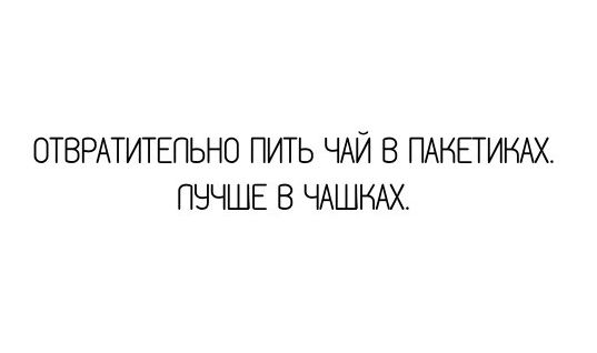 ОТВРАТИТЕПЬНО ПИТЬ ЧАЙ В ПАНЕТИНАХ ПЧЧШЕ В ЧАШНАХ