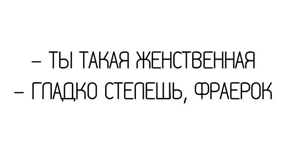 ТЫ ТАКАЯ ЖЕНСТВЕННАЯ ГПАЦНО СТЕПЕШЬ ФРАЕРОН