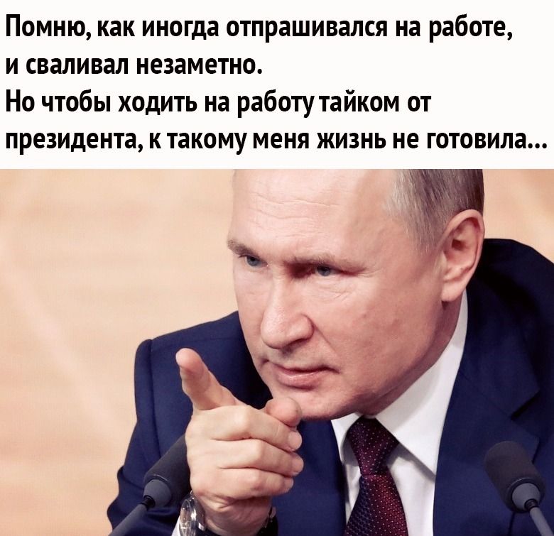 Помню как иногда отпрашивался на работе и сваливал незаметно Но чтобы ходить на работу тайком от президента к такому меня жизнь не готовила