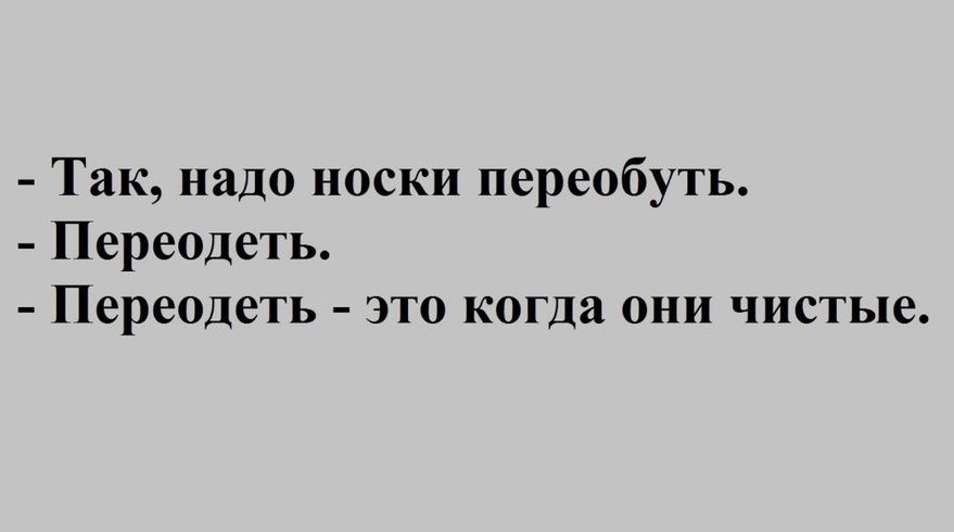 Так надо носки переобуть Переодеть Переодеть это когда они чистые