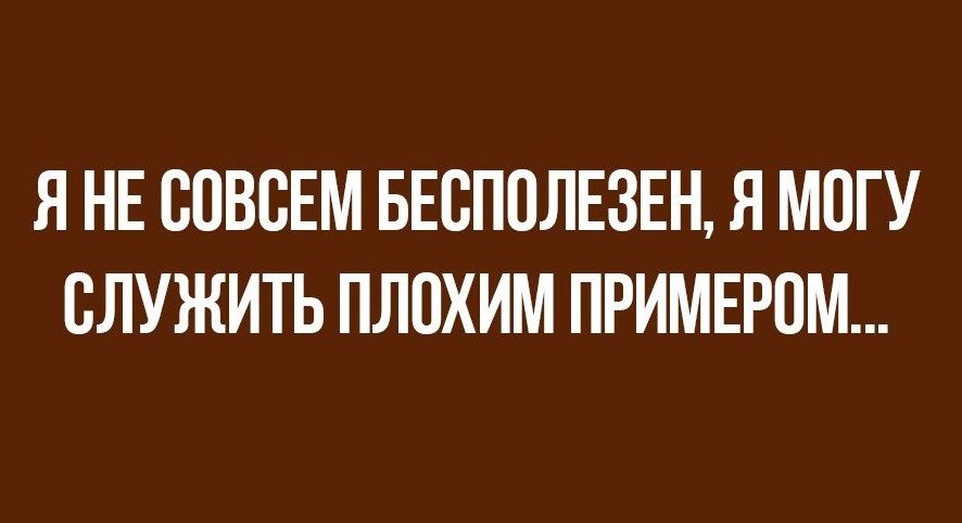 Я НЕ ВПВВЕМ БЕВППЛЕЗЕН Я МПГУ ВЛУЖИТЬ ПЛПХИМ ПРИМЕРПМ