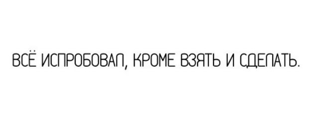ВСЁ ИСПРОБОВАП КРОМЕ ВЗЯТЬ И ШЕПАТЬ