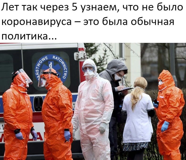 Лет так через 5 узнаем что не было коронавируса это была обычная политика