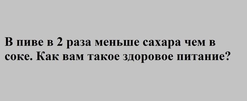 В пиве в 2 раза меньше сахара чем в соке Как вам такое здоровое питание