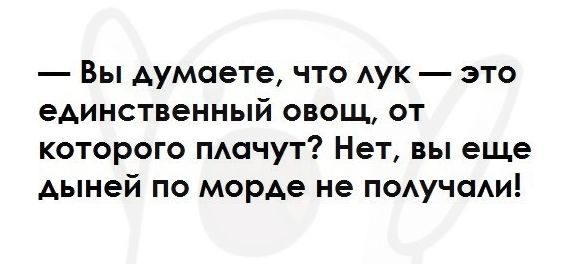 Вы думаете что АУК это единственный овощ от которого пмпчут Нет вы еще Аыней по морде не поАучаАи