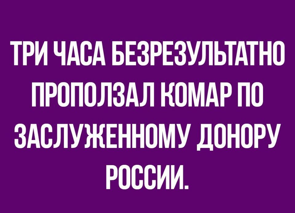 ТРИ ЧАСА БЕЗРЕЗУЛЬТАТНО ПРПППЛЗАЛ НПМАР ПП ЗАВЛУЖЕННПМУ ДОНОРУ РОССИИ