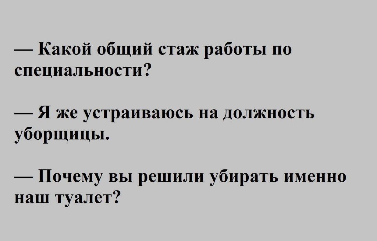 Какой общий стаж работы по специальности Я же устраиваюсь на должность  уборщицы Почему вы решили убирать именно наш туалет - выпуск №493198