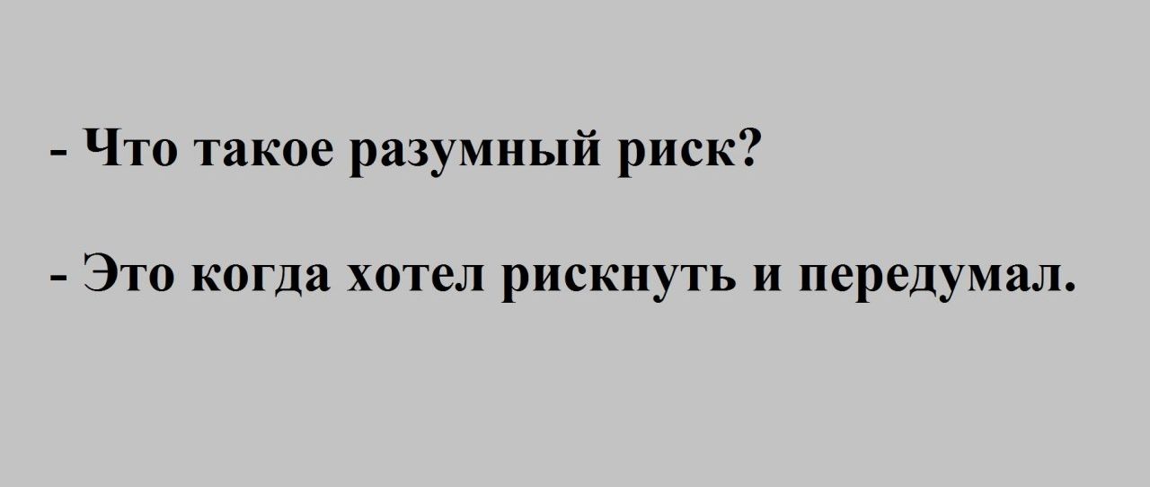Что такое разумный риск Это когда хотел рискнуть и передумал