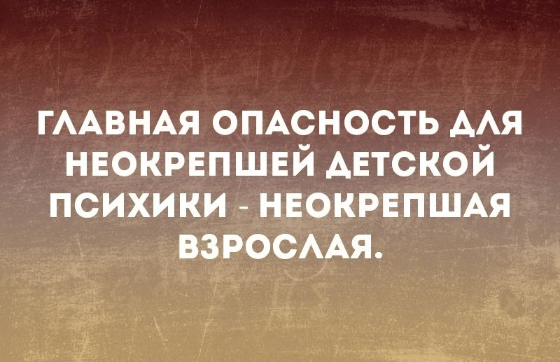 ГААВНАЯ омсность ААЯ нвокрвпшвй АЕтской психики нвокрвпшм взросААя