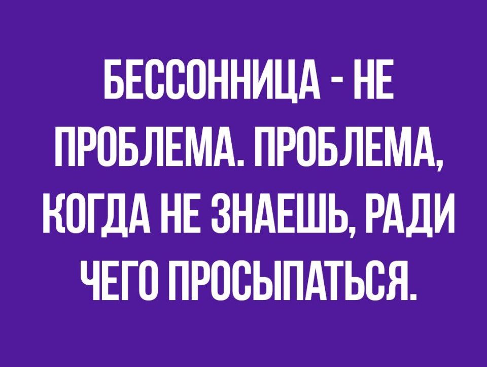 БЕВВПННИЦА НЕ ПРОБЛЕМА ПРОБЛЕМА КОГДА НЕ ЗНАЕШЬ РАДИ ЧЕГО ПРПСЫПАТЬВЯ