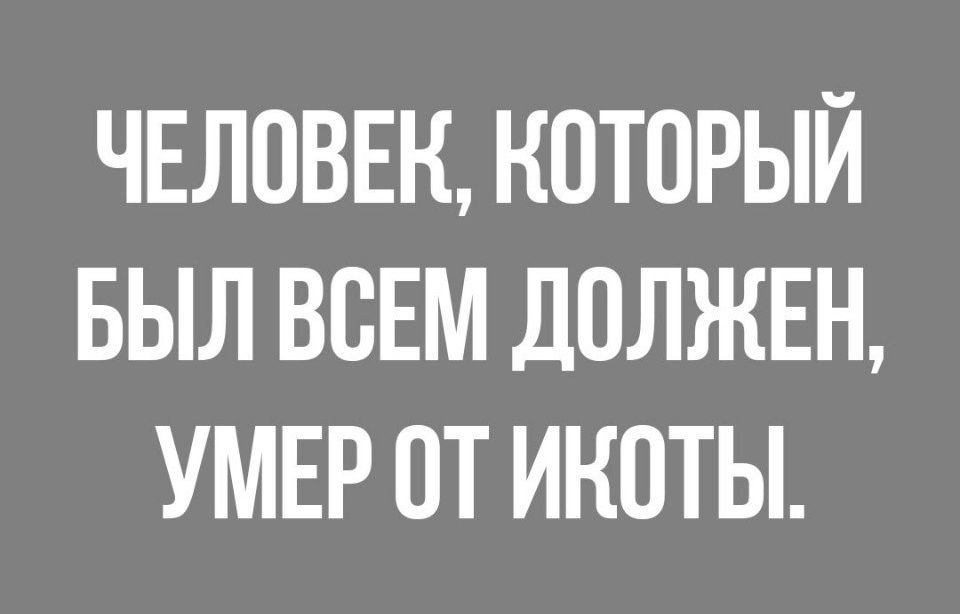 ЧЕЛОВЕК КОТОРЫЙ БЫЛ ВСЕМ ДОЛЖЕН УМЕР ОТ ИНОТЫ