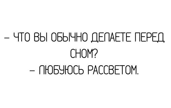 ЧТО ВЫ ОБЫЧНО ДЕПАЕГЕ ПЕРЕД СНОМ ПЮБЧЮСЬ РАССВЕГОМ