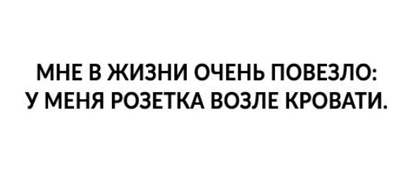МНЕ В ЖИЗНИ ОЧЕНЬ ПОВЕЗЛО У МЕНЯ РОЗЕТКА ВОЗЛЕ КРОВАТИ