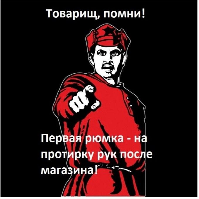 Товарищ помни