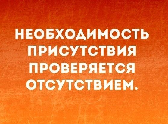 НЕОБХОДИМОСТЬ ПРИСУТСТВИЯ П РОВЕ РЯ ЕТСЯ ОТСУТСТВ И Е М