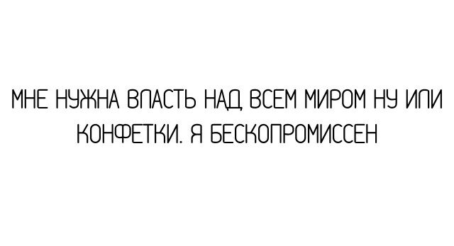 МНЕ ННЖНА ВПАСТЬ НАШ ВСЕМ МИРОМ НН ИПИ НОНФЕТНИ Я БЕСНОПРОМИССЕН