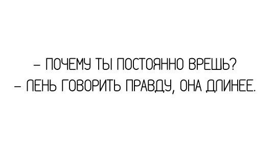 ПОЧЕМЧ ТЫ ПОСТОЯННО ВРЕШЬ ПЕНЬ ГОВОРИТЬ ПРАВДЫ ОНА ПЛИНЕЕ