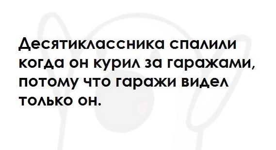 АеСЯТИКАОССНИКО СПОАИАИ КОГАО ОН КУРИА 30 ГОРОЖОМИ ПОТОМУ ЧТО гаражи ВИАеА ТОАЬКО ОН