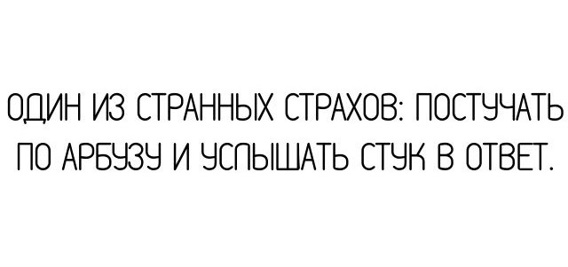 ОДИН ИЗ СТРАННЫХ СТРАХОВ ПОСТЧЧАТЬ ПО АРБЧЗЧ И ЧСПЫШАТЬ СТЭН В ОТВЕГ