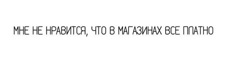 МНЕ НЕ НРАВИТСЯ ЧТО В МАГАЗИНАХ ВСЕ ППАТНО